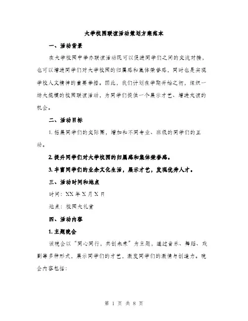 大学校园联谊活动策划方案范本（二篇）