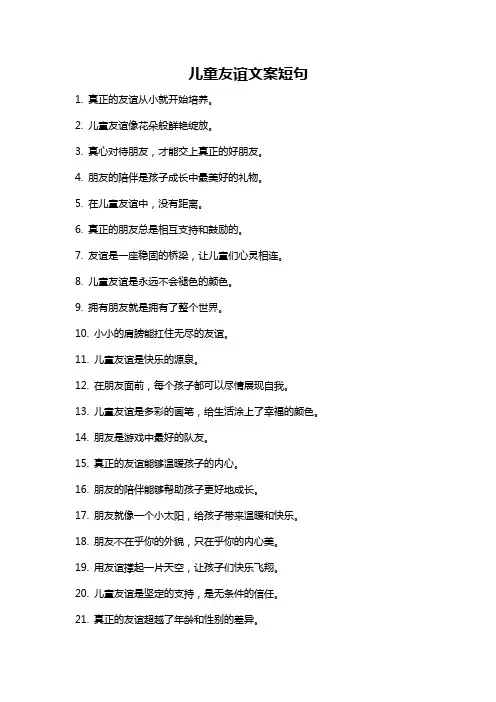 儿童友谊文案短句
