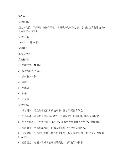 生物自制酸奶实验报告(3篇)