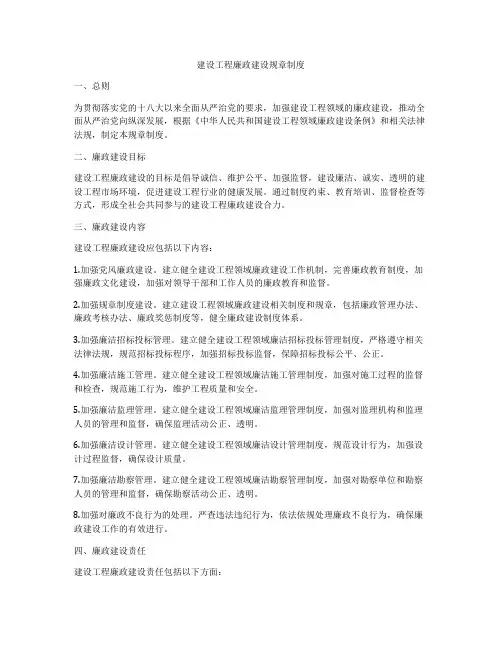 建设工程廉政建设规章制度