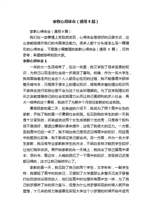 家教心得体会（通用9篇）