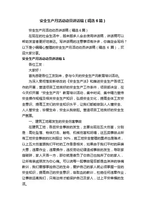 安全生产月活动动员讲话稿（精选6篇）