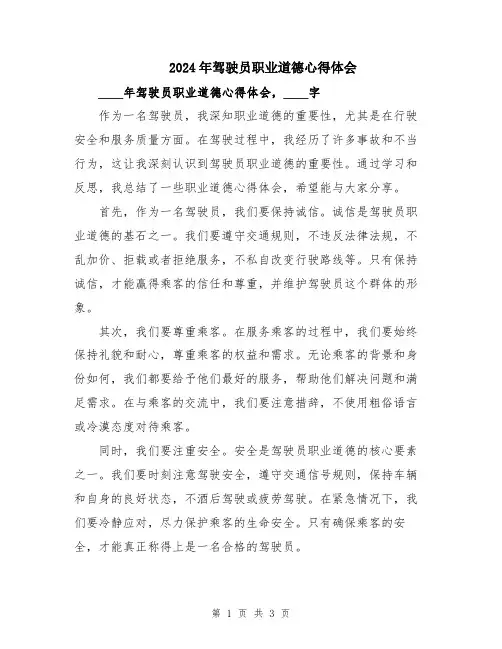 2024年驾驶员职业道德心得体会
