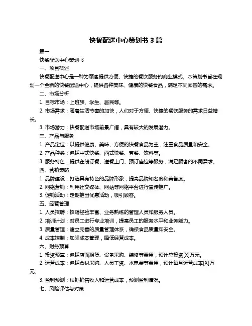 快餐配送中心策划书3篇