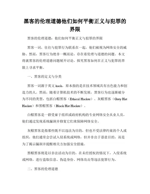 黑客的伦理道德他们如何平衡正义与犯罪的界限