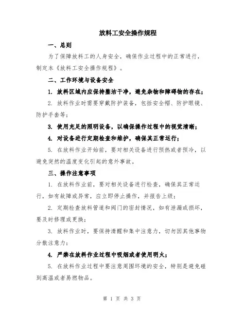 放料工安全操作规程