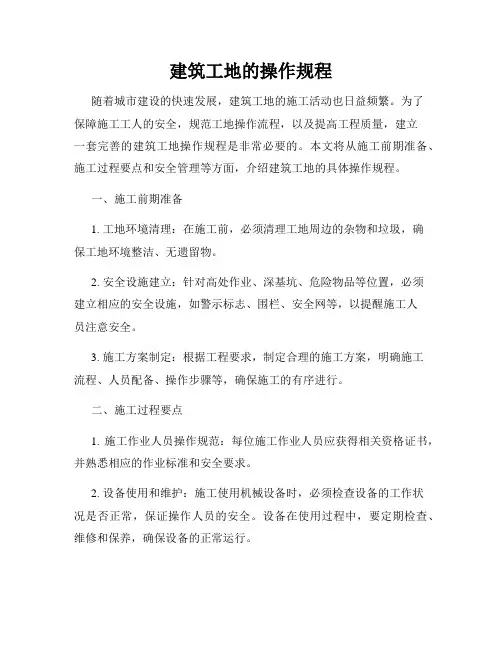 建筑工地的操作规程
