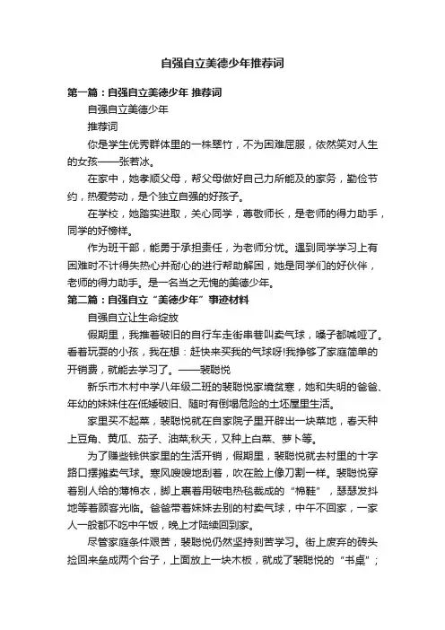 自强自立美德少年推荐词