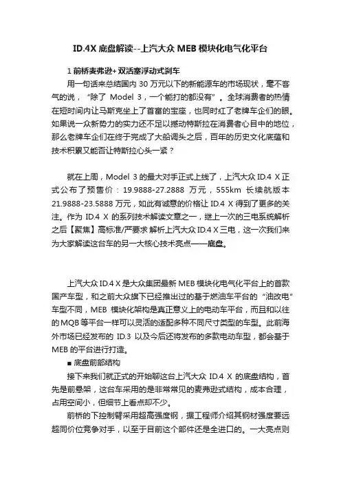 ID.4X底盘解读--上汽大众MEB模块化电气化平台