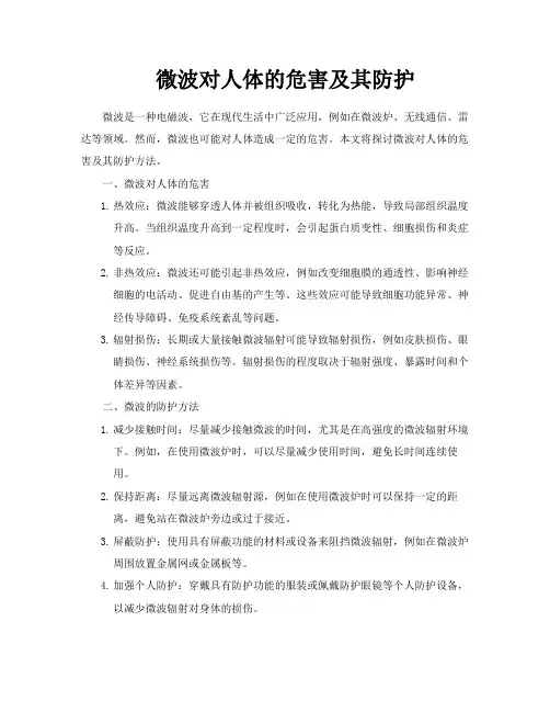微波对人体的危害及其防护