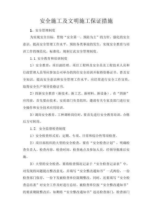 建设工程招投标书投标人的安全施工及文明施工保证承诺措施