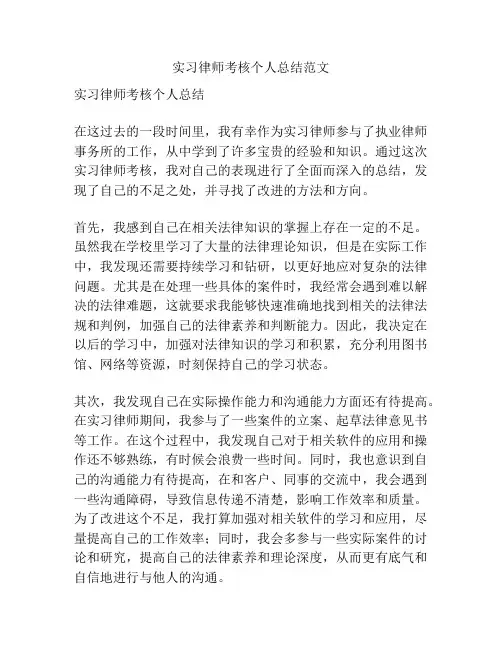 实习律师考核个人总结范文
