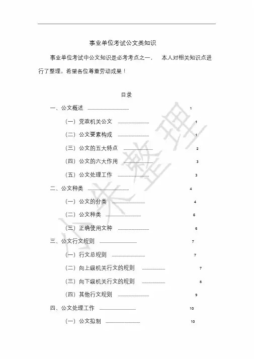 事业单位考试公文类知识