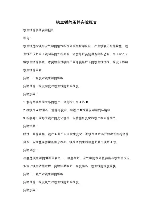 铁生锈的条件实验报告