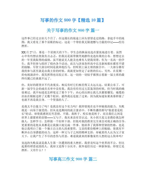 写事的作文800字【精选10篇】