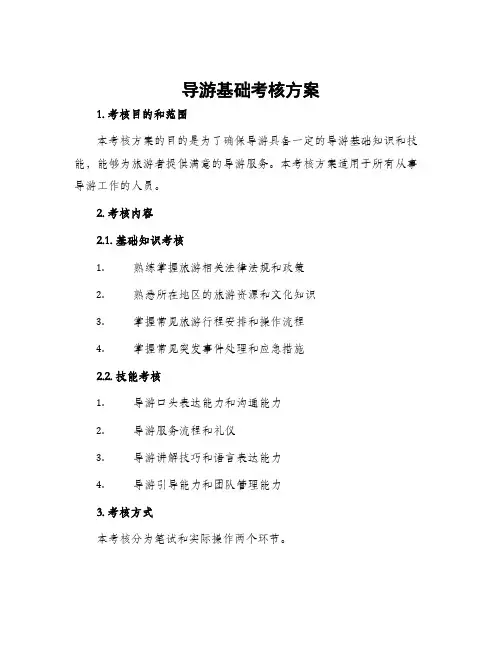 导游基础考核方案