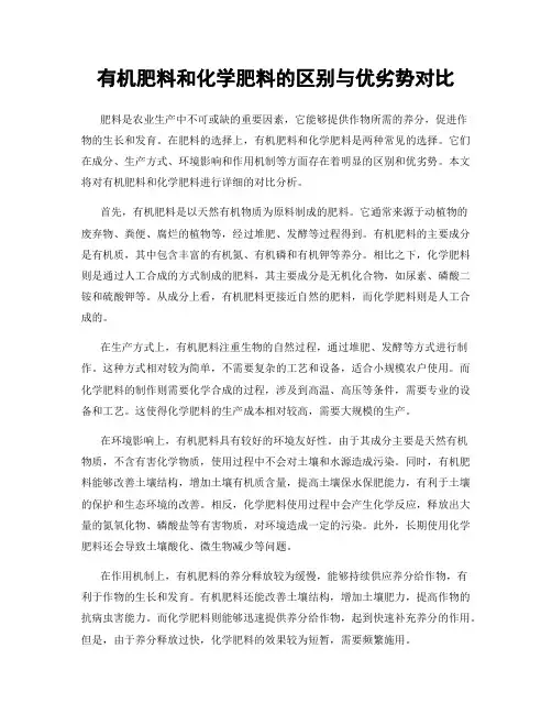 有机肥料和化学肥料的区别与优劣势对比