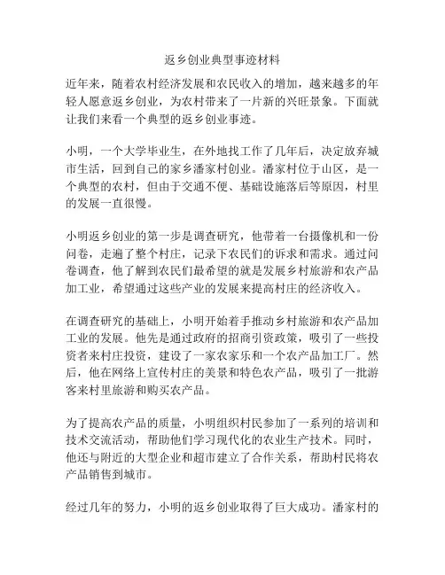 返乡创业典型事迹材料