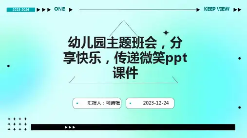 幼儿园主题班会,分享快乐,传递微笑ppt课件