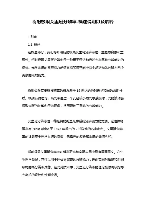 衍射极限艾里斑分辨率-概述说明以及解释