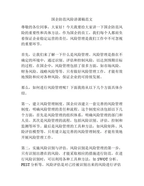 国企防范风险讲课稿范文