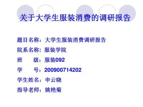 针对大学生服装消费的调研报告PPT课件( 25页)