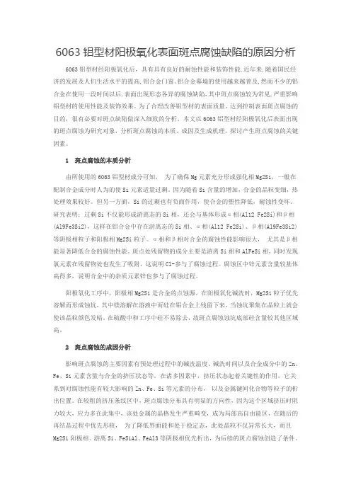 6063铝型材阳极氧化表面斑点腐蚀缺陷的原因分析