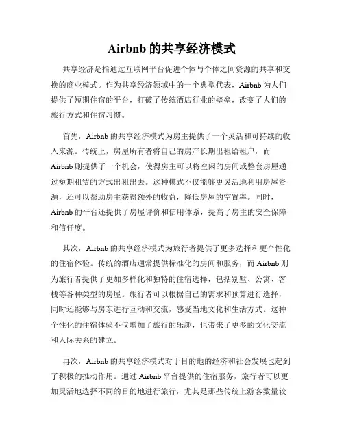 Airbnb的共享经济模式