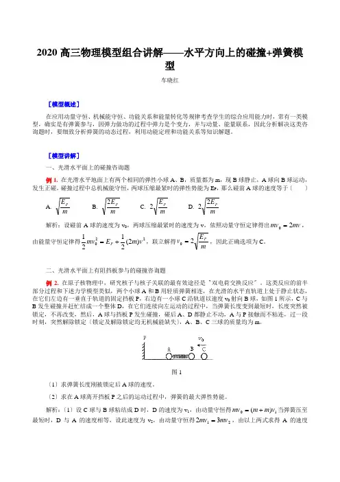 2020高三物理模型组合讲解——水平方向上的碰撞+弹簧模型