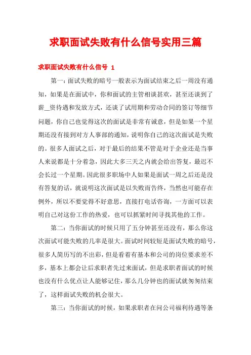 求职面试失败有什么信号实用三篇