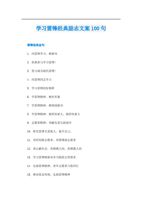学习雷锋经典励志文案100句