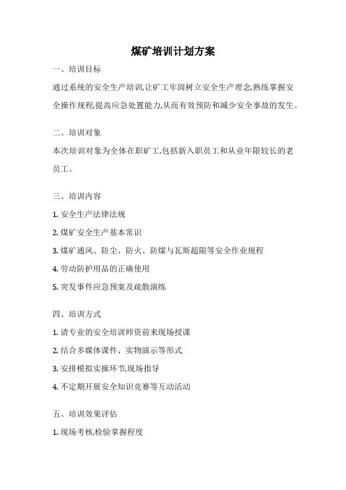 煤矿培训计划方案