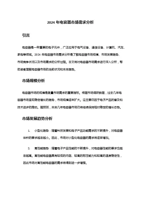 2024年电容器市场需求分析