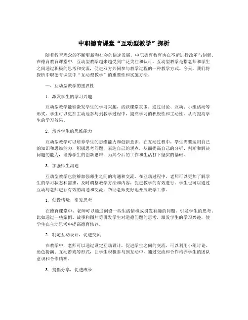 中职德育课堂“互动型教学”探析