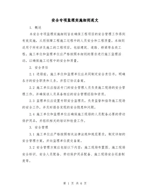 安全专项监理实施细则范文（3篇）