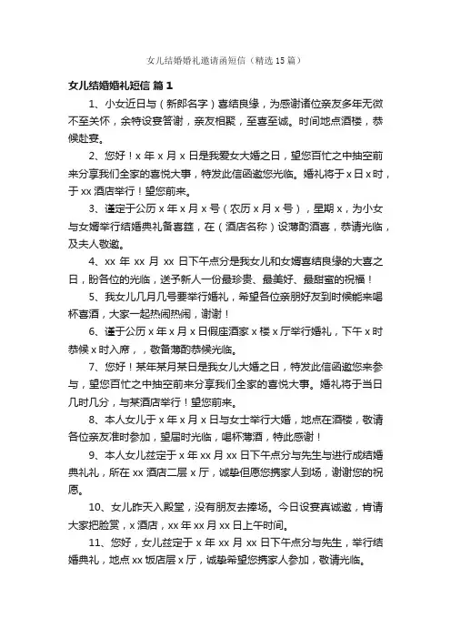 女儿结婚婚礼邀请函短信（精选15篇）