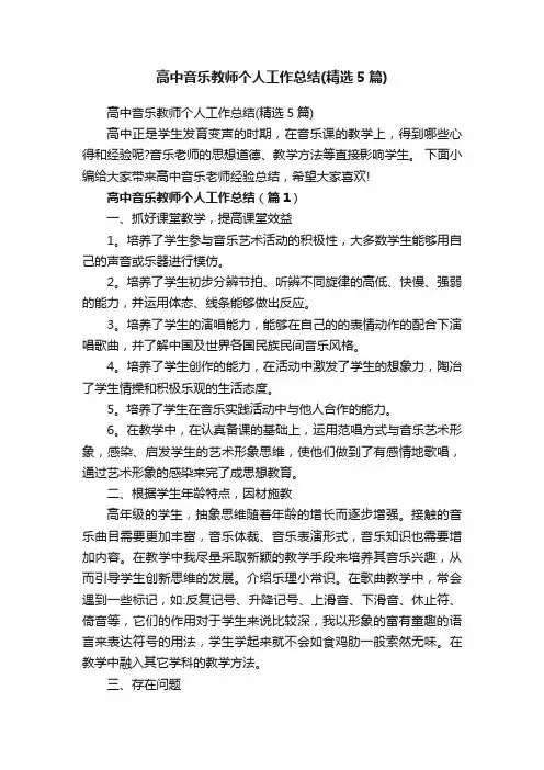 高中音乐教师个人工作总结（精选5篇）