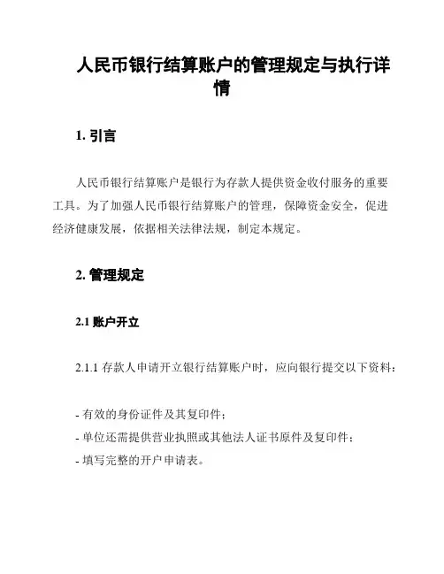 人民币银行结算账户的管理规定与执行详情