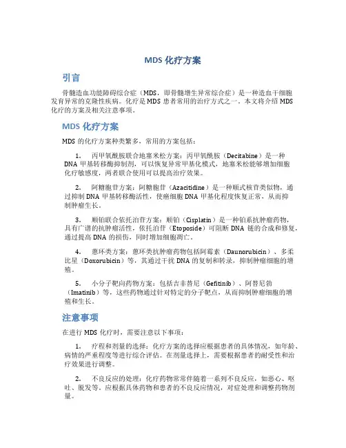mds化疗方案