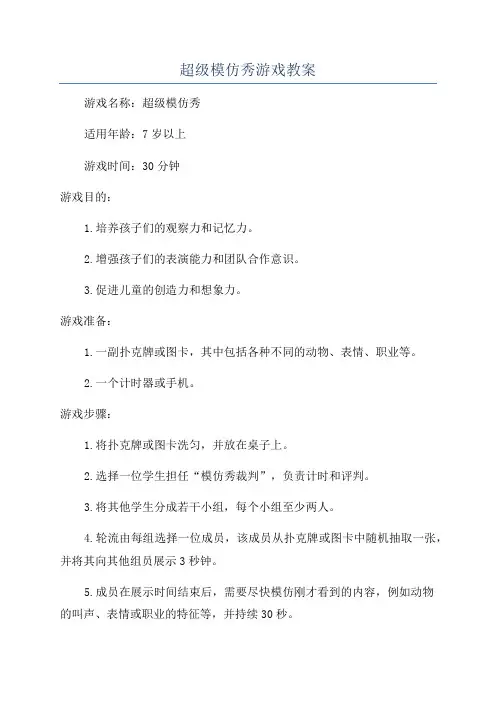 超级模仿秀游戏教案