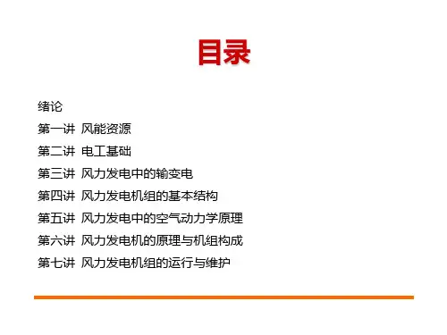 风力发电机组培训教材PPT课件