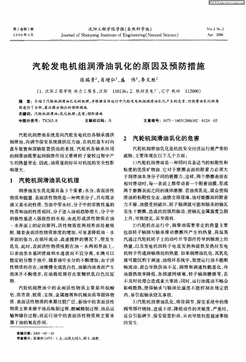 汽轮发电机组润滑油乳化的原因及预防措施