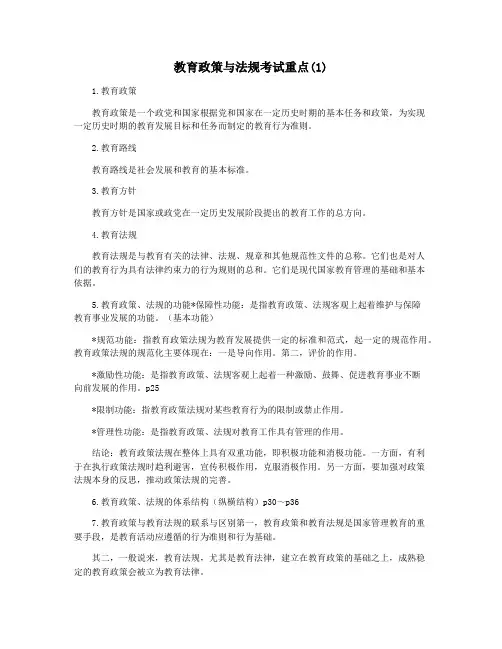 教育政策与法规考试重点(1)