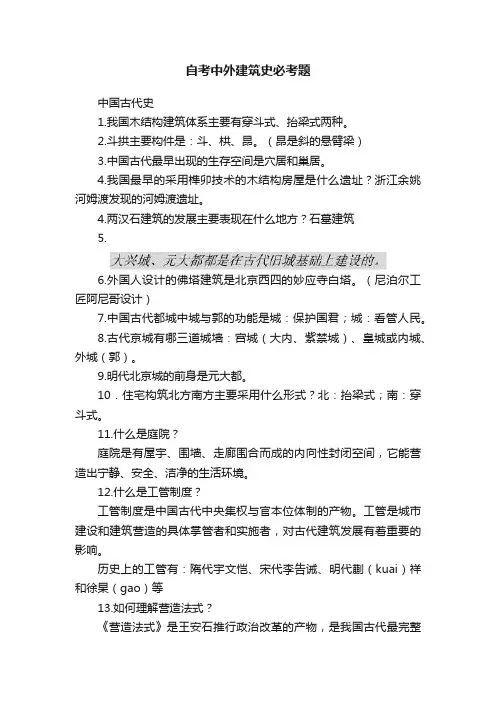 自考中外建筑史必考题