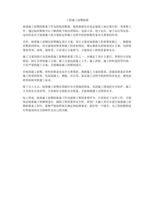 工程施工前期地基