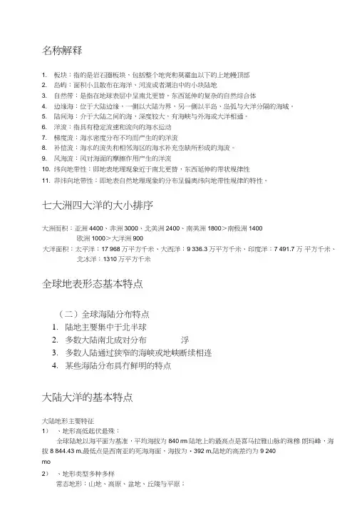 世界自然地理复习总结资料最终版.doc