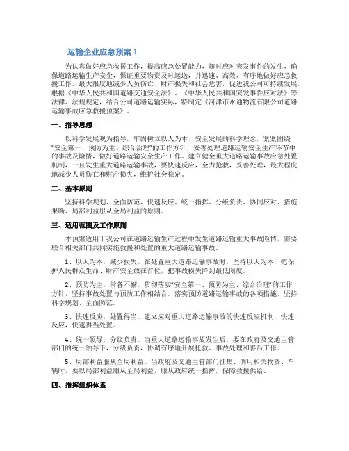 运输企业应急预案