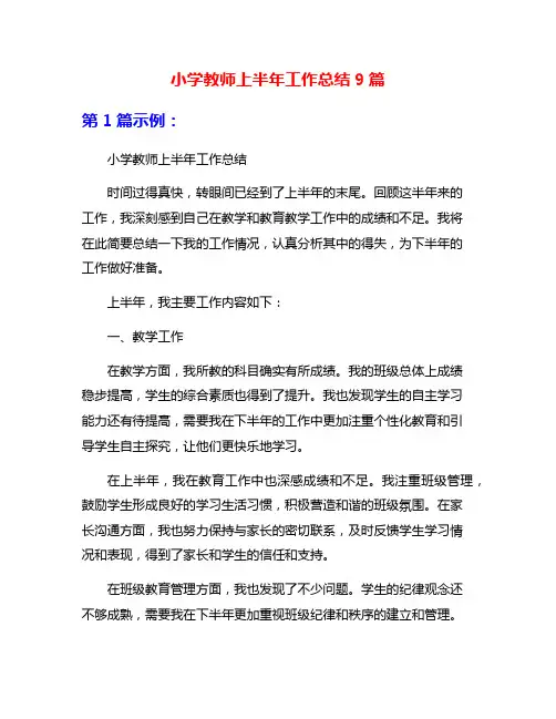 小学教师上半年工作总结9篇