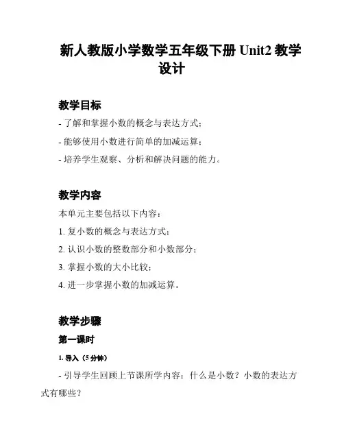 新人教版小学数学五年级下册Unit2教学设计