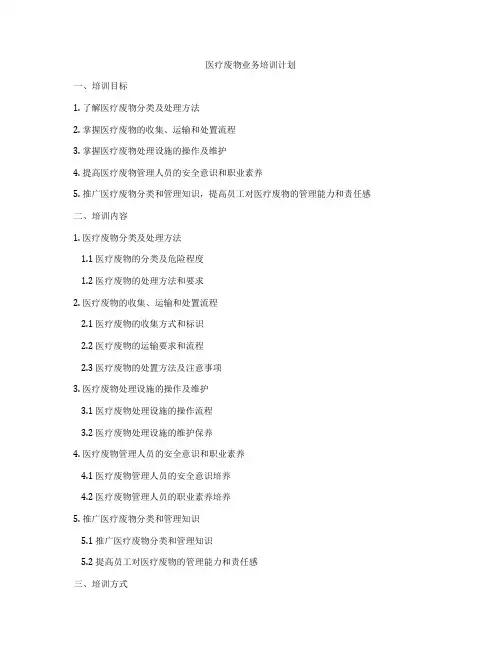 医疗废物业务培训计划